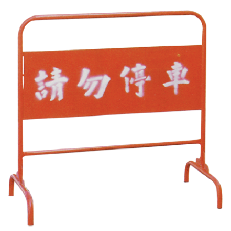 請勿停車4尺